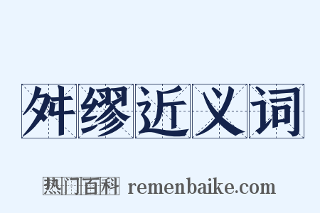 舛缪近义词是什么意思的图片